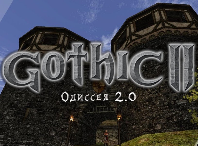 Готика 2: Одиссея / Gothic 2: Odyssey